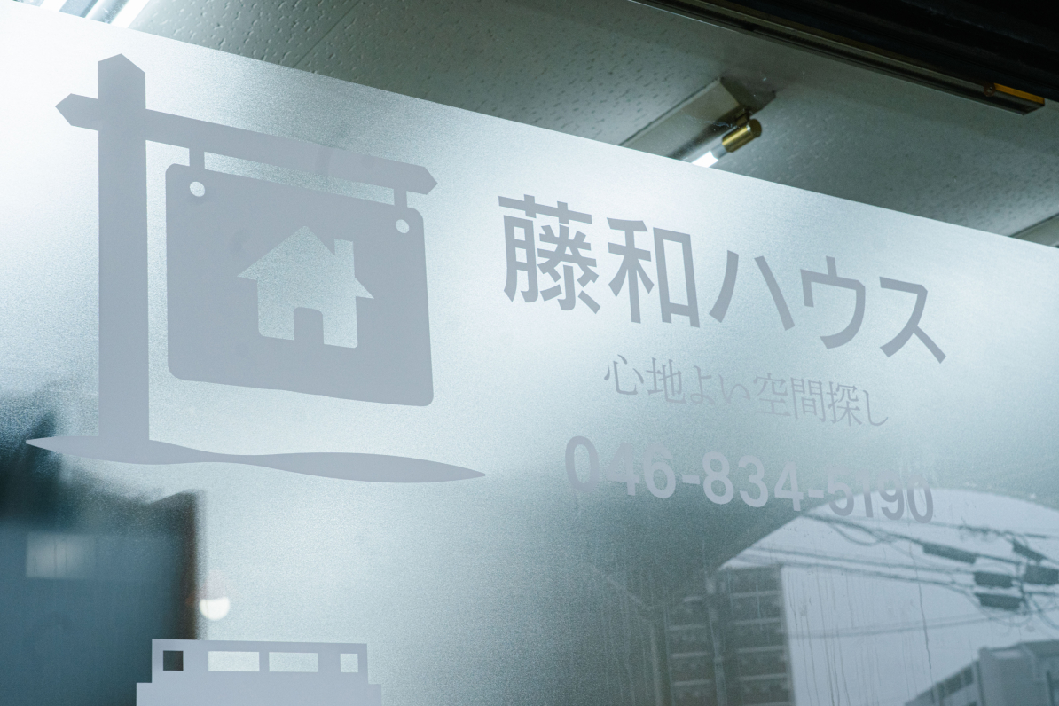 不動産賃貸仲介 - 有限会社藤和ハウス