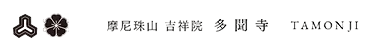 摩尼珠山 吉祥院 多聞寺