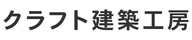 リフォーム - クラフト建築工房