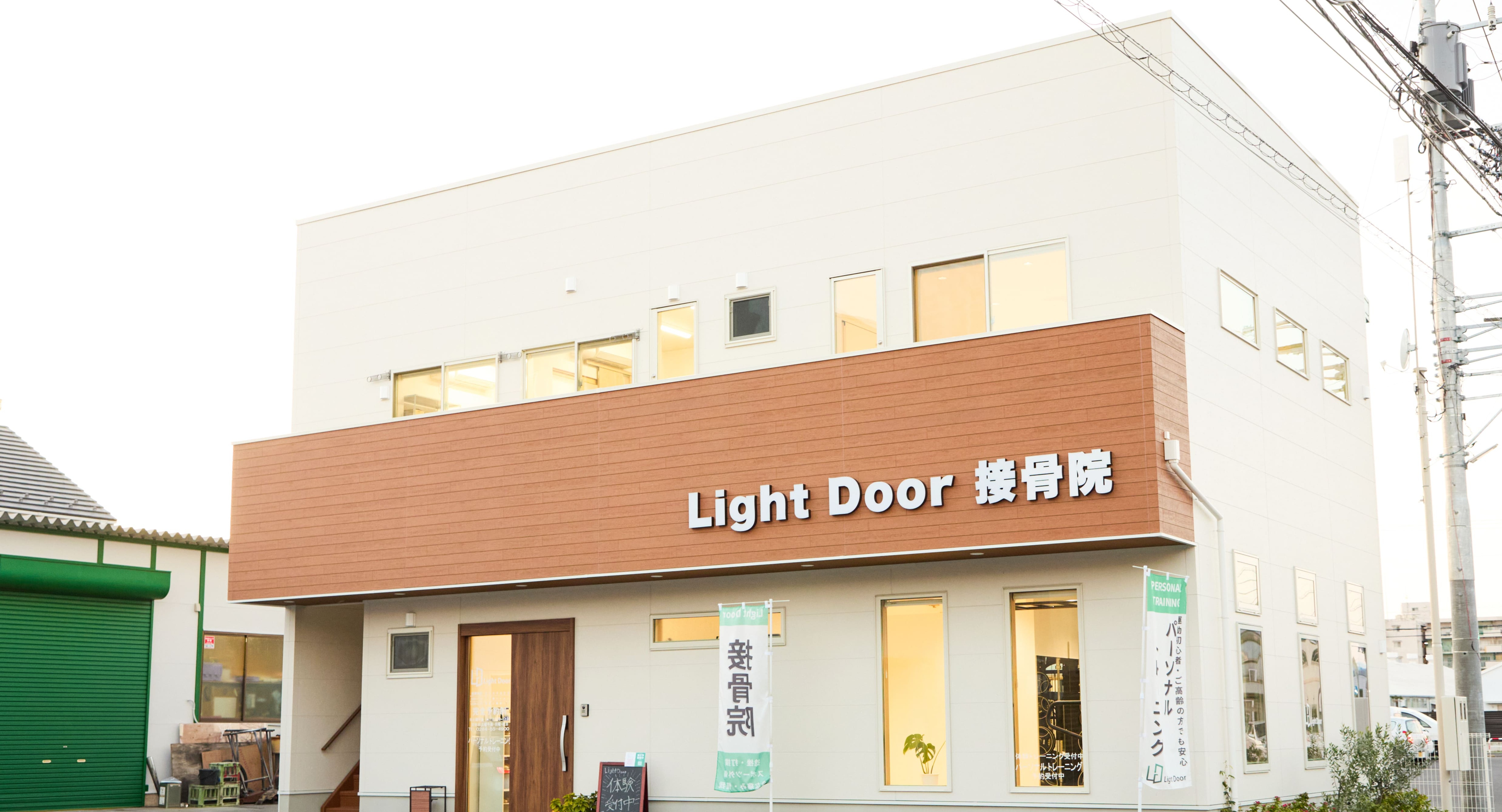 接骨院×パーソナル - LightDoor接骨院