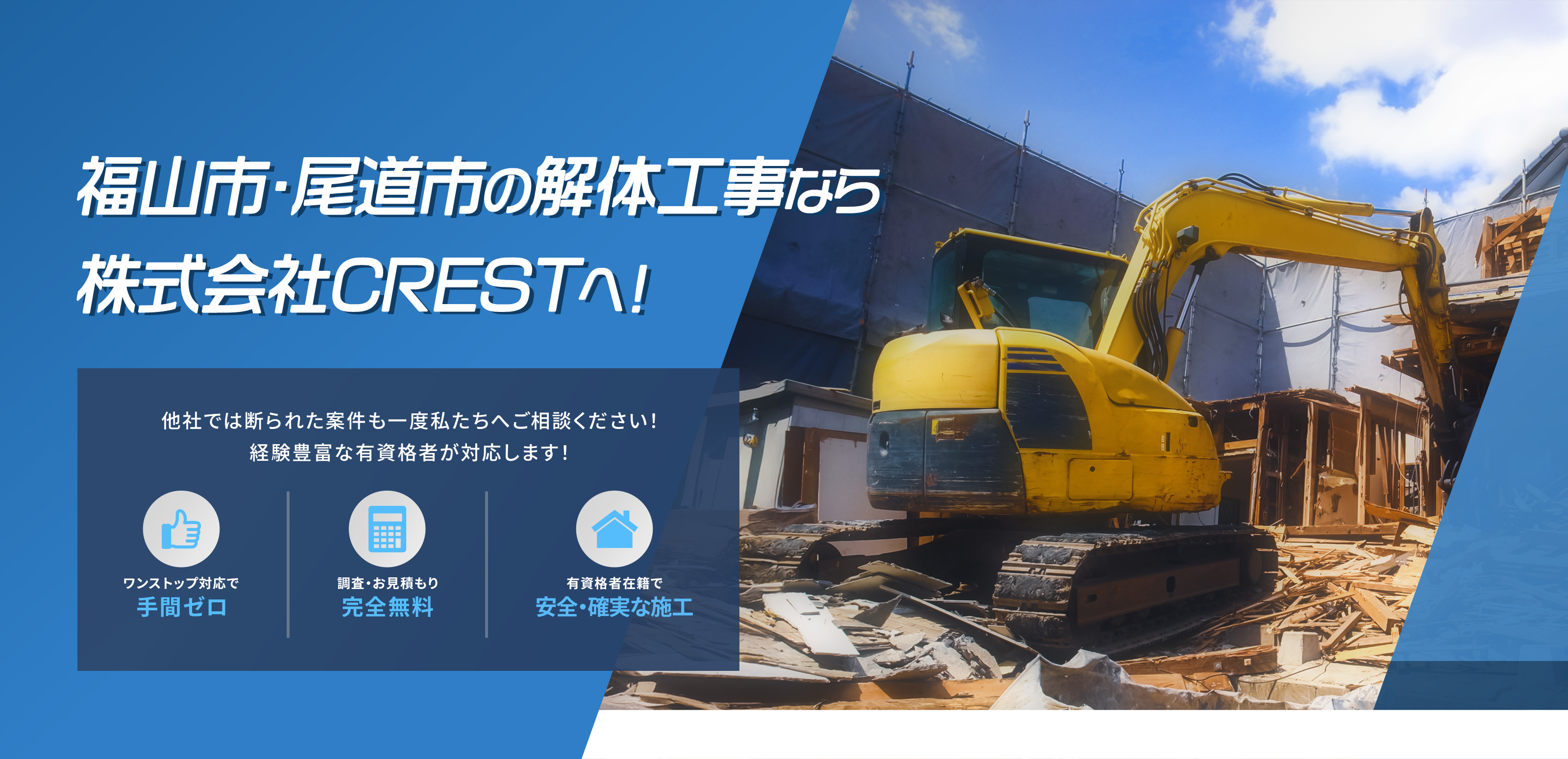 建物の解体 - 株式会社CREST