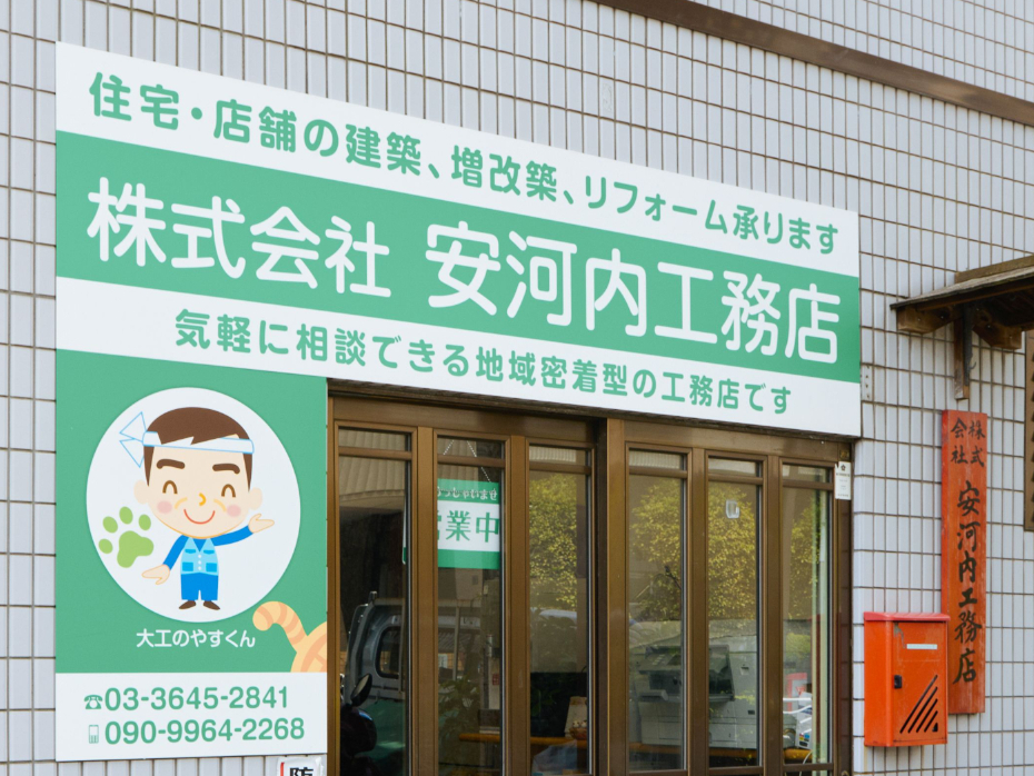 リフォーム - 株式会社 安河内工務店