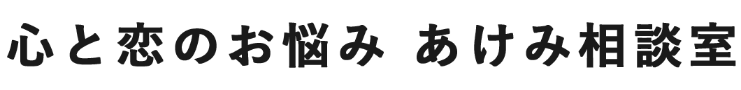 合同会社あけみ相談室