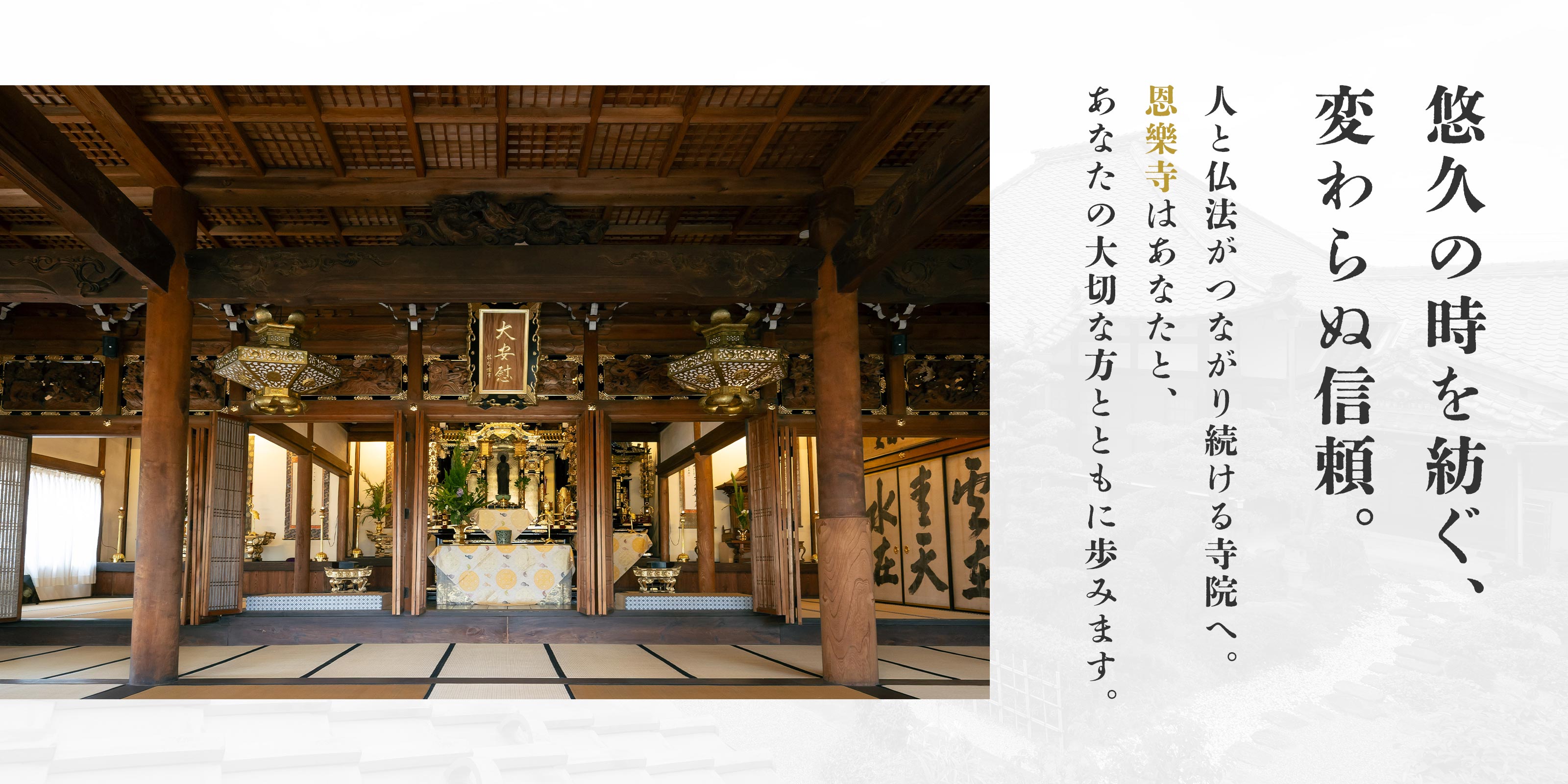 TOP - 宗教法人恩樂寺