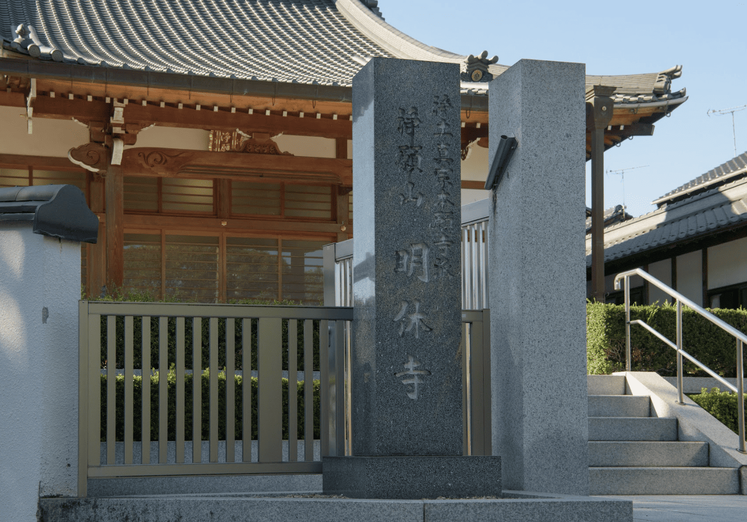 葬儀 - 宗教法人明休寺