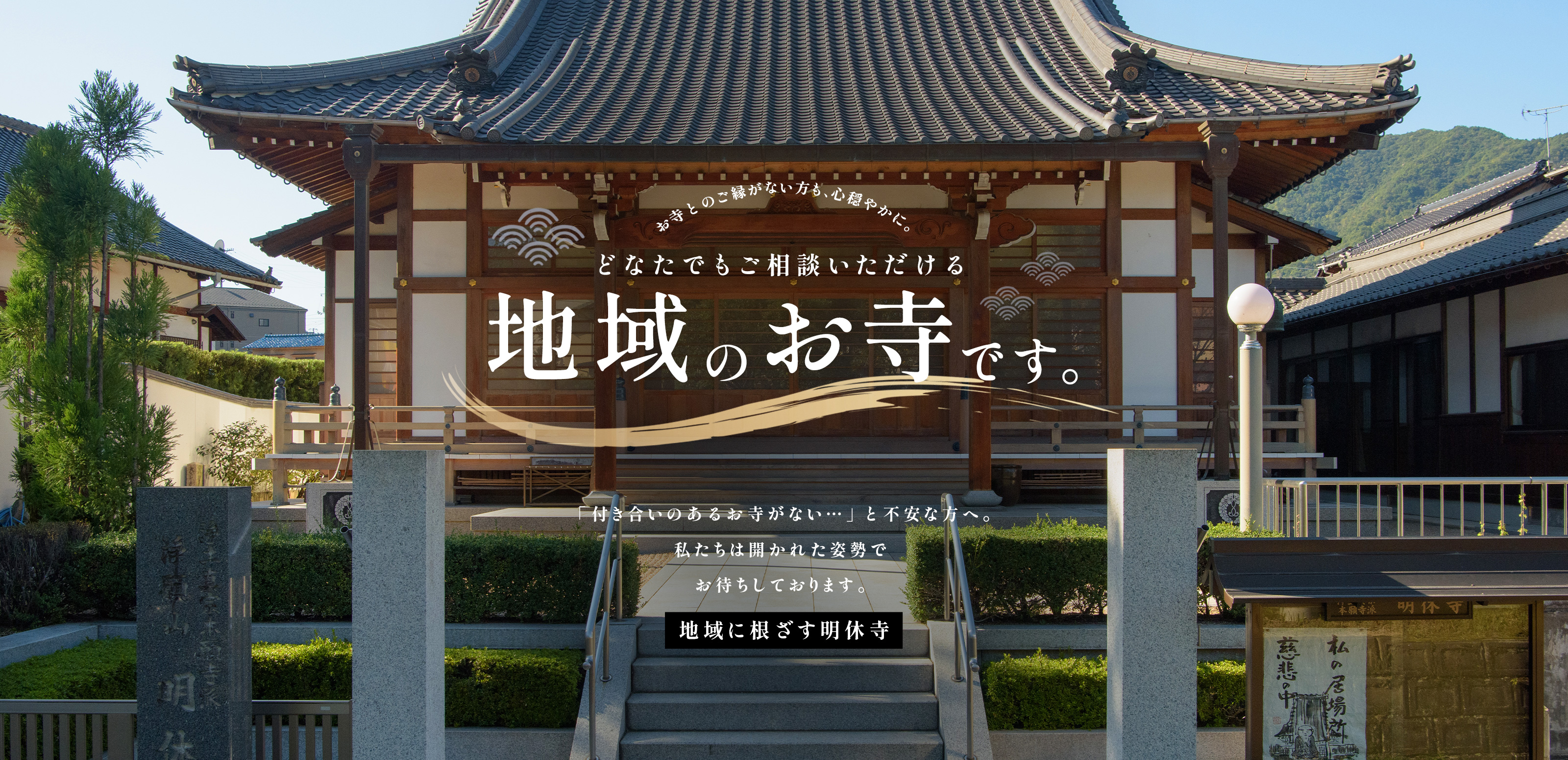 葬儀 - 宗教法人明休寺