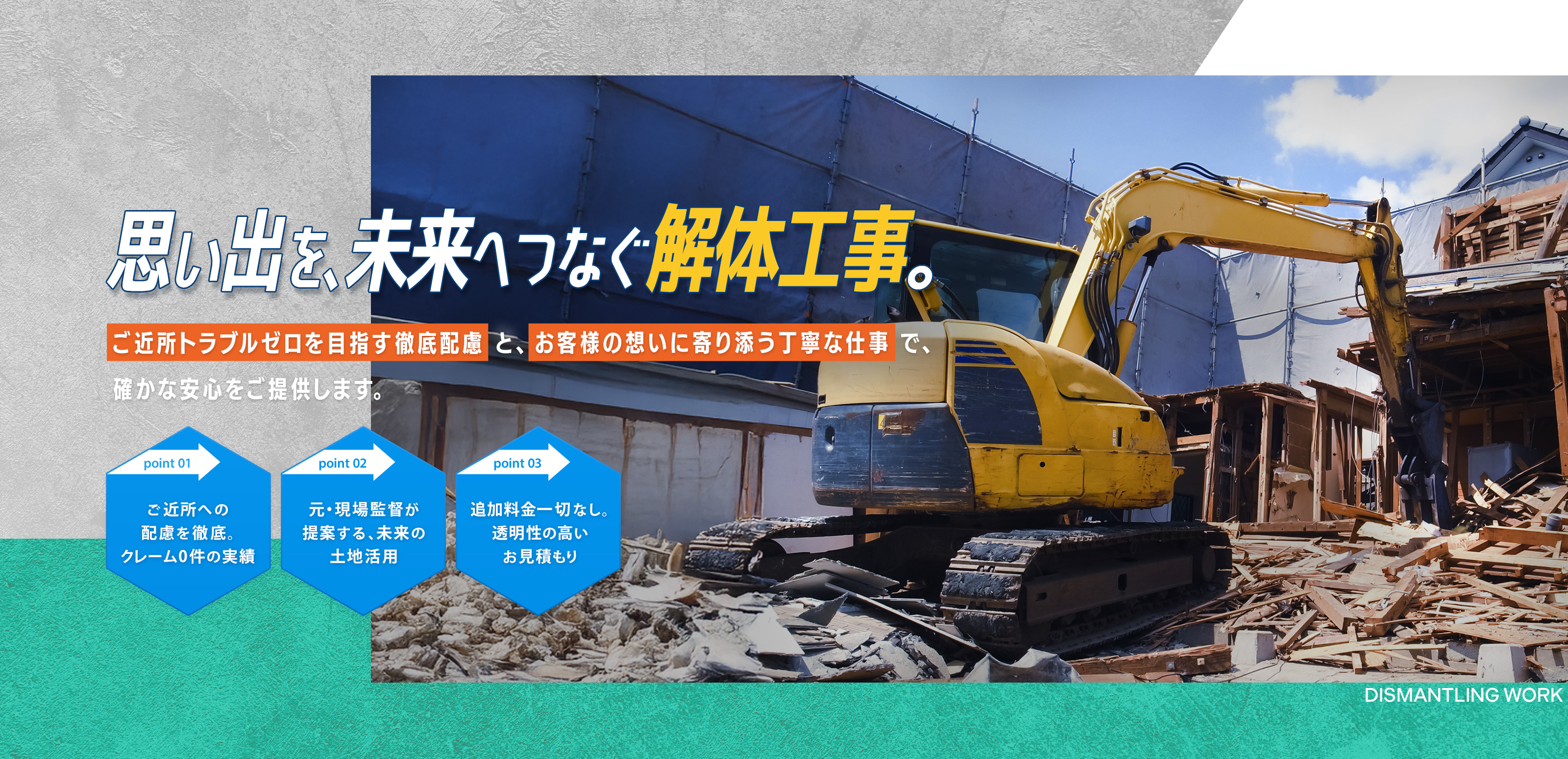 解体工事 - 株式会社First will