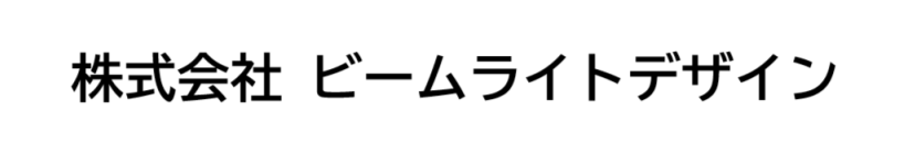 株式会社ビームライトデザイン