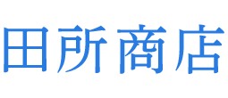 田所商店