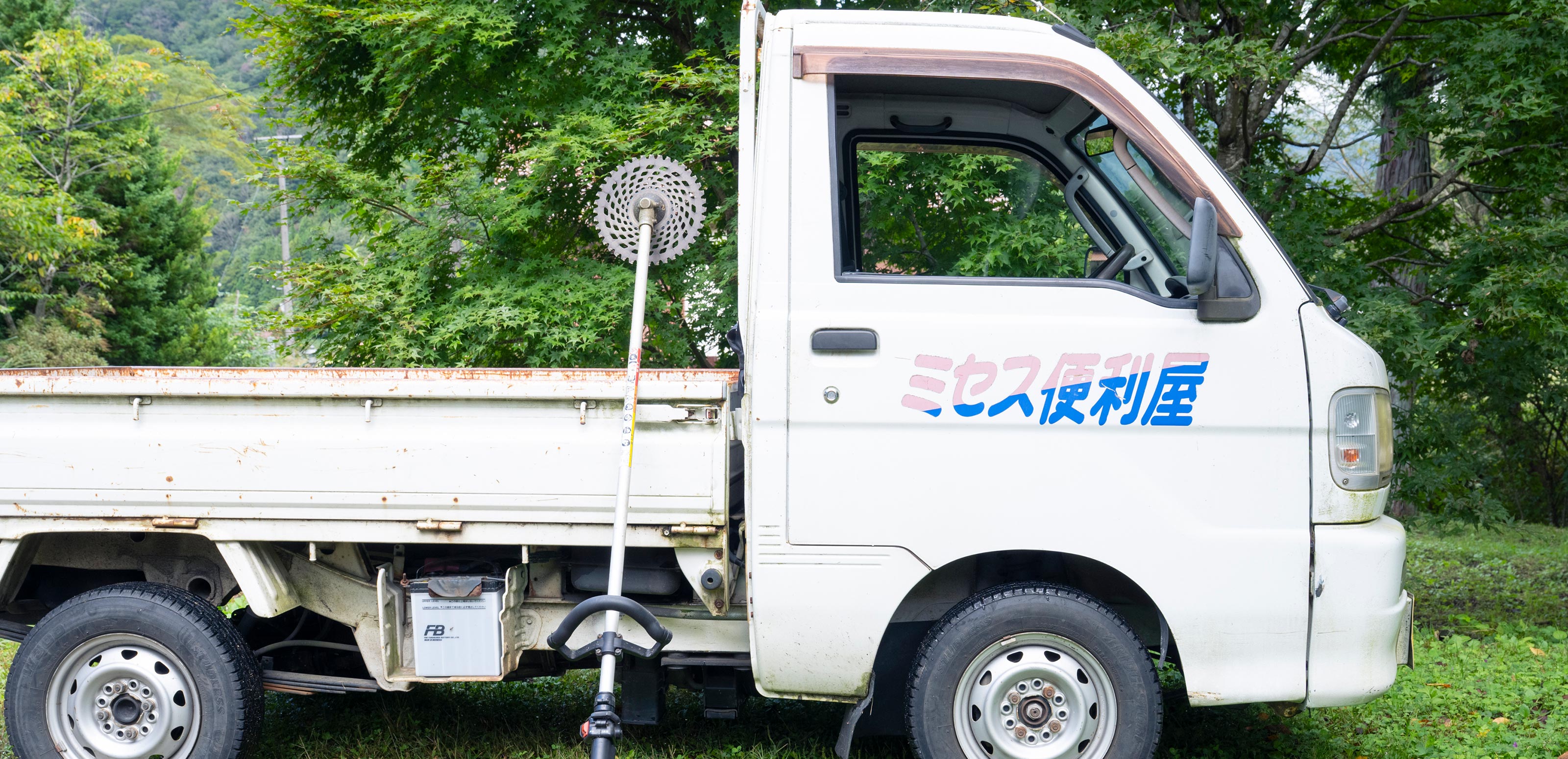 草刈りサービス - (有)ミセス便利屋