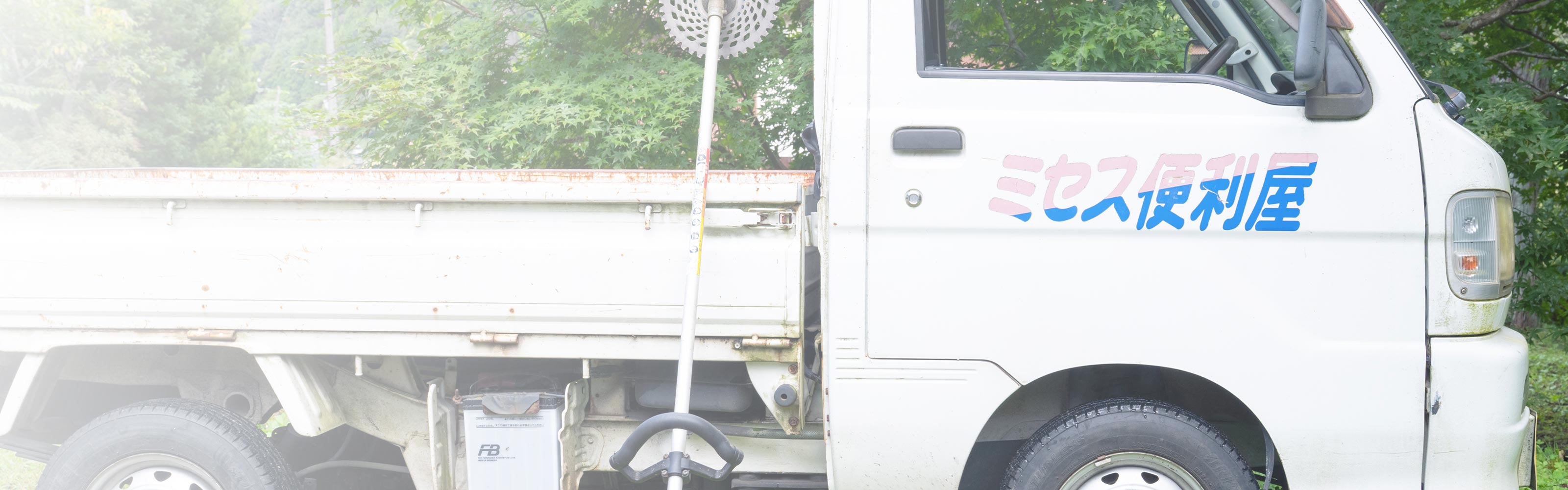 ミセス便利屋のお手伝い - (有)ミセス便利屋