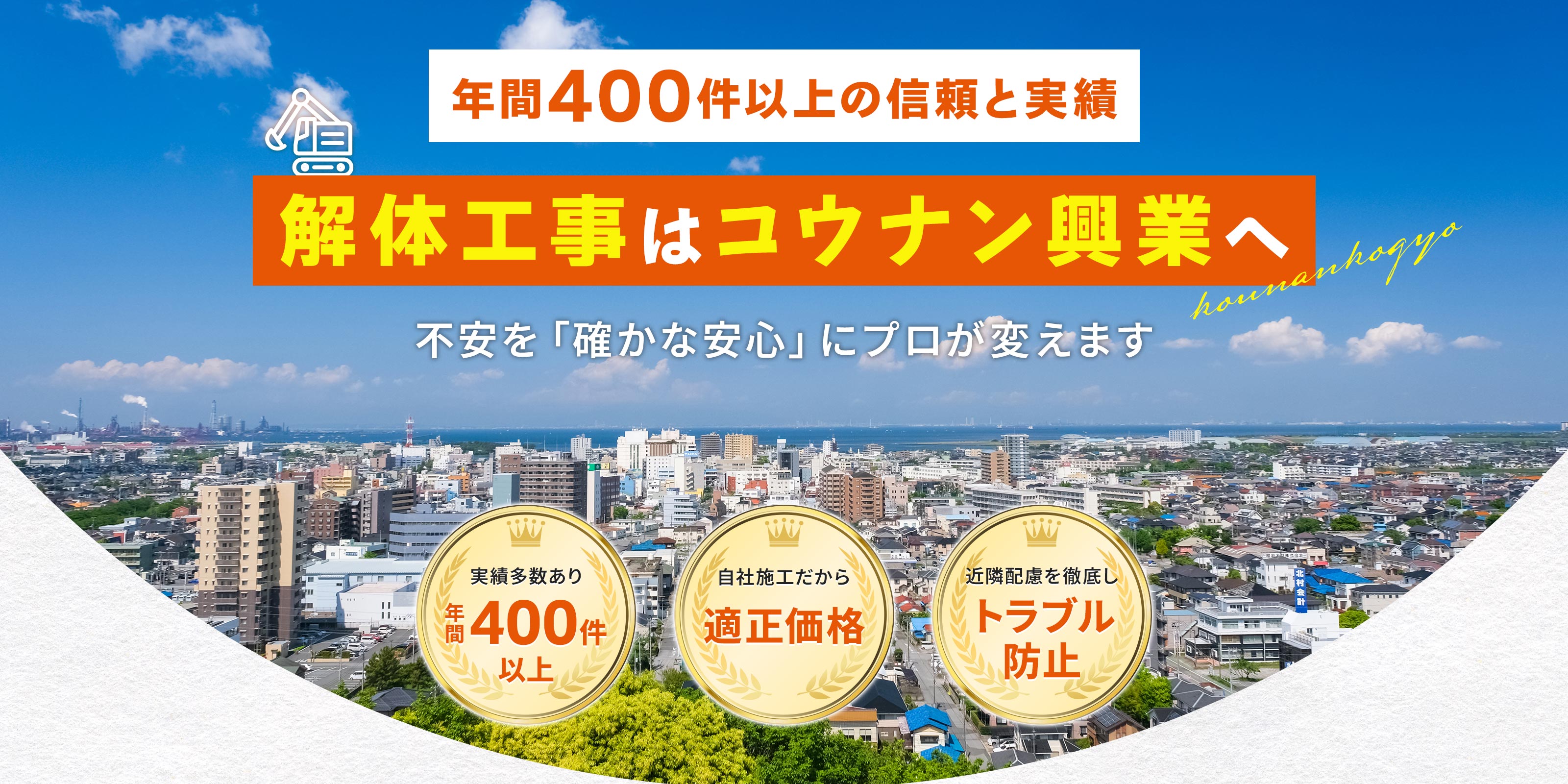 解体工事サービス - コウナン興業株式会社