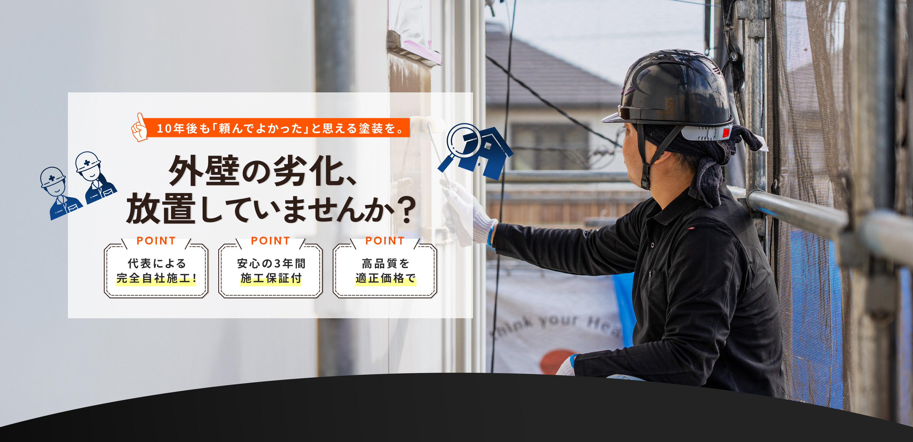 外壁塗装 - 彩生塗装