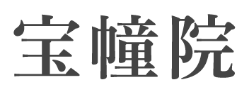 宝幢院