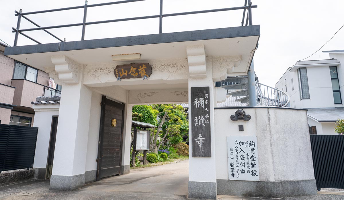 永代供養 - 宗教法人　称讃寺