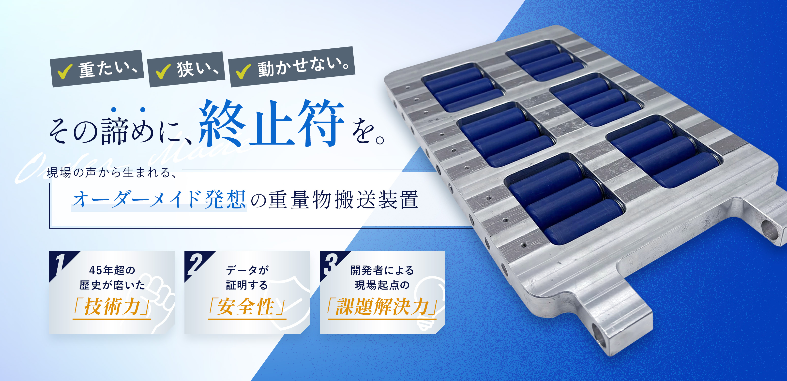 重量物搬送装置 - 株式会社テム