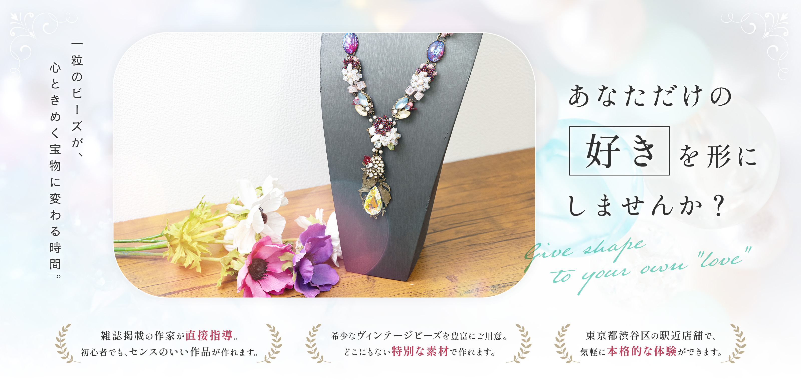 アクセサリ体験教室 - 一般社団法人ビジュードパルレアクセサリー協会
