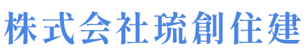 株式会社琉創住建