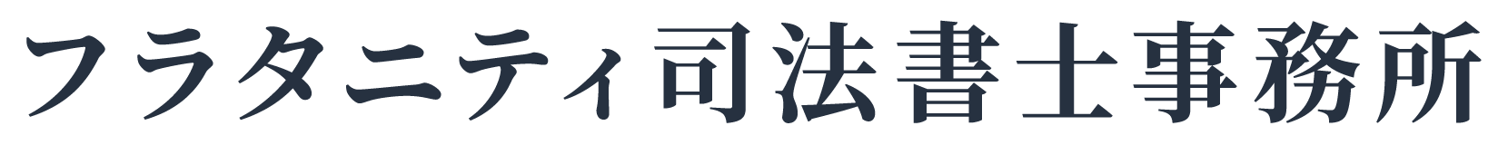 フラタニティ司法書士事務所
