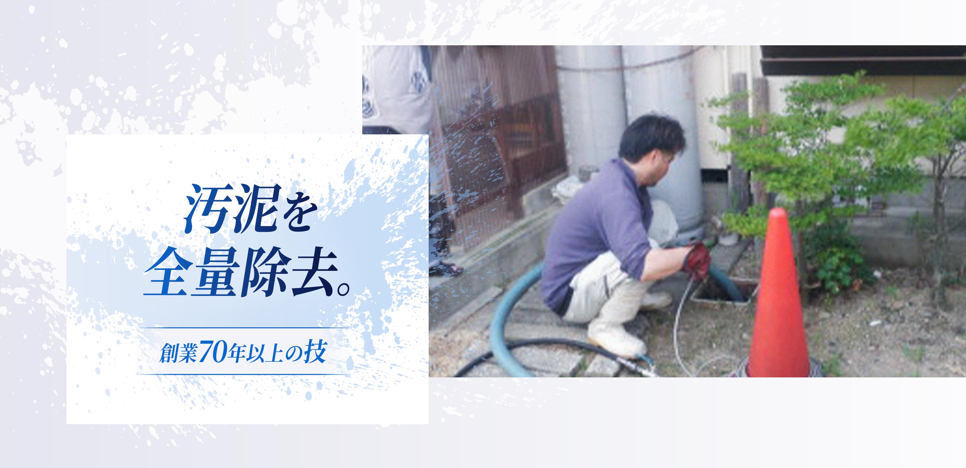 TOP - 有限会社坂井衛生社