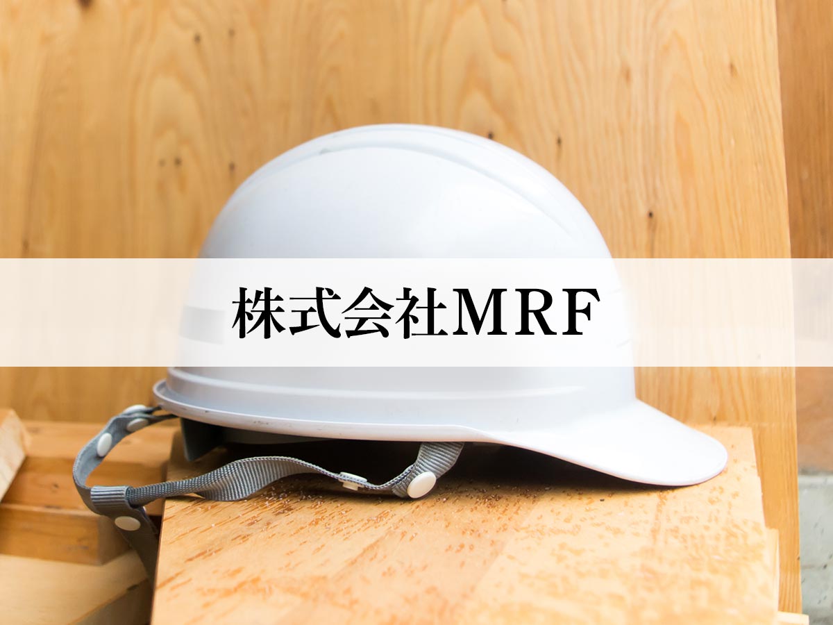 住宅等工事サービス - 株式会社MRF