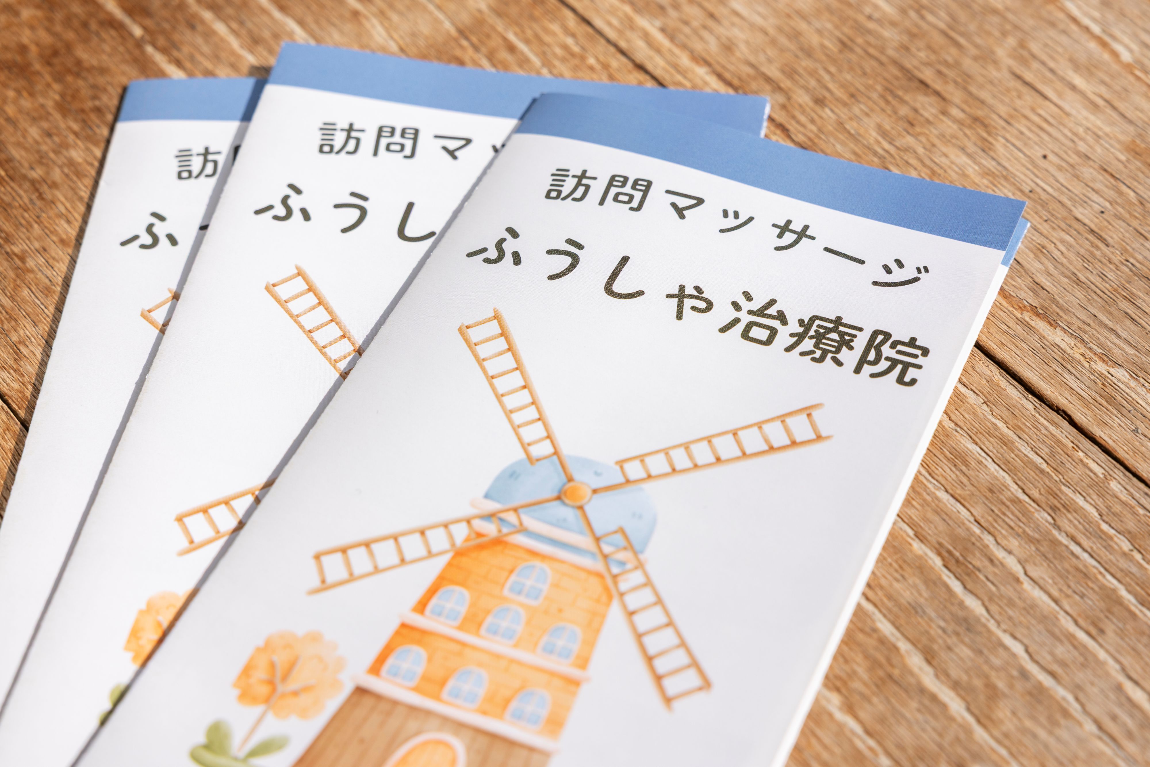 訪問マッサージ - 訪問マッサージふうしゃ治療院