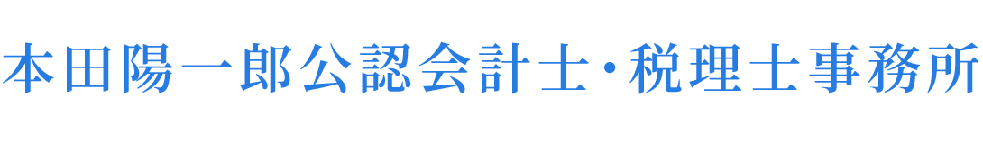 本田陽一郎公認会計士・税理士事務所