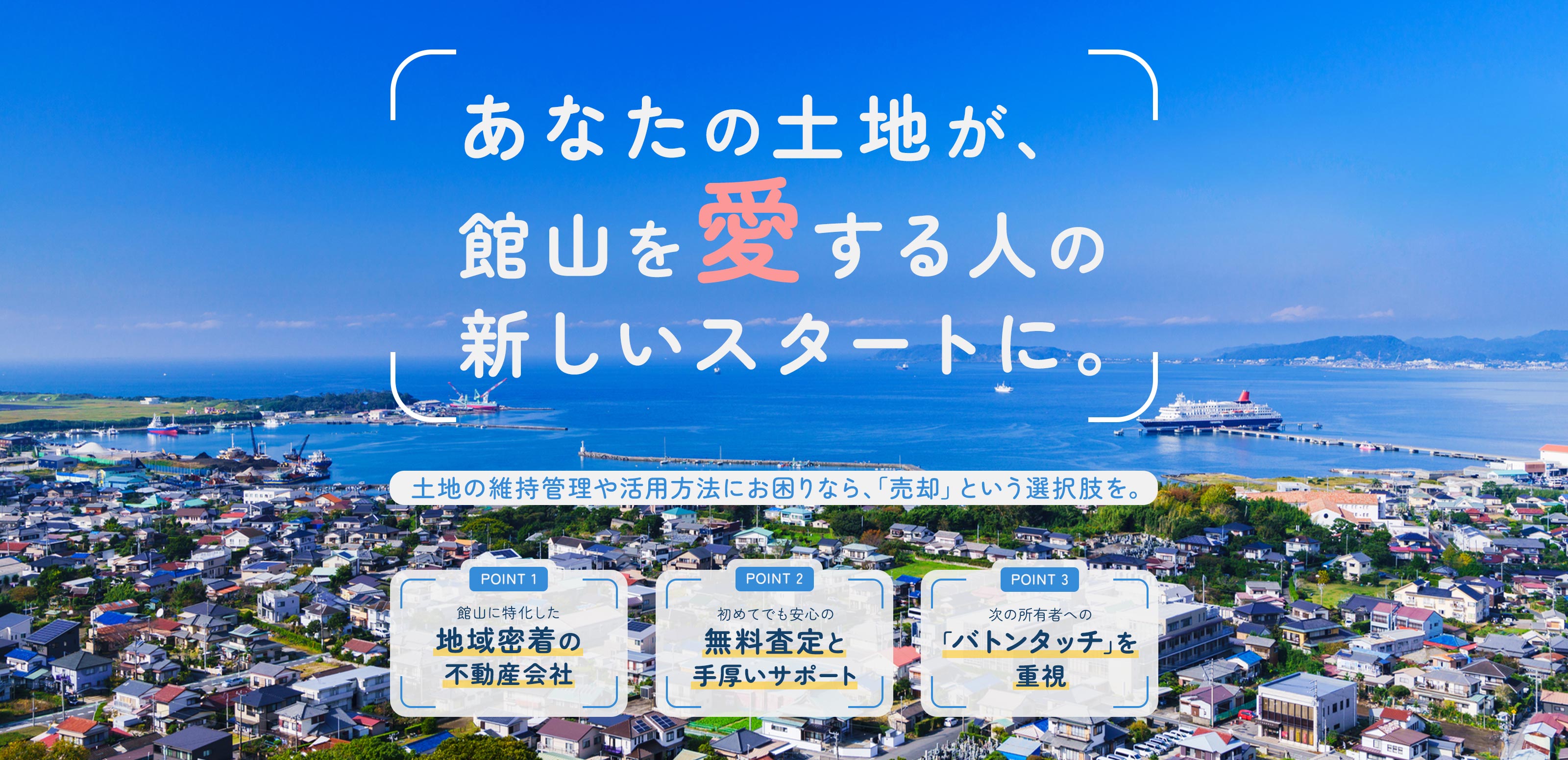 土地の売却 - あわなみ不動産株式会社