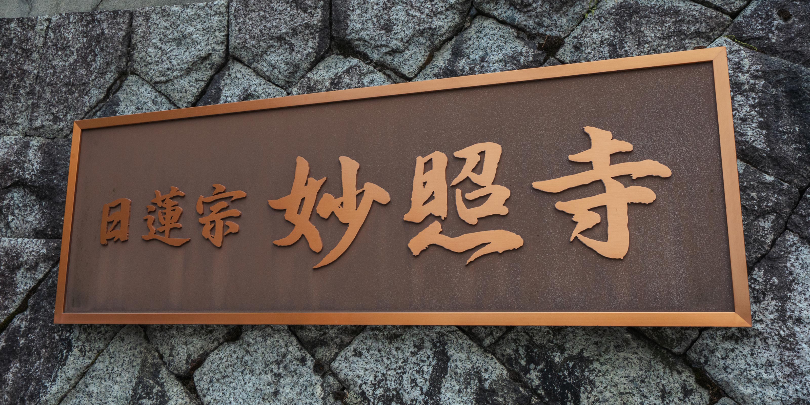 妙照寺の歴史 - 妙照寺