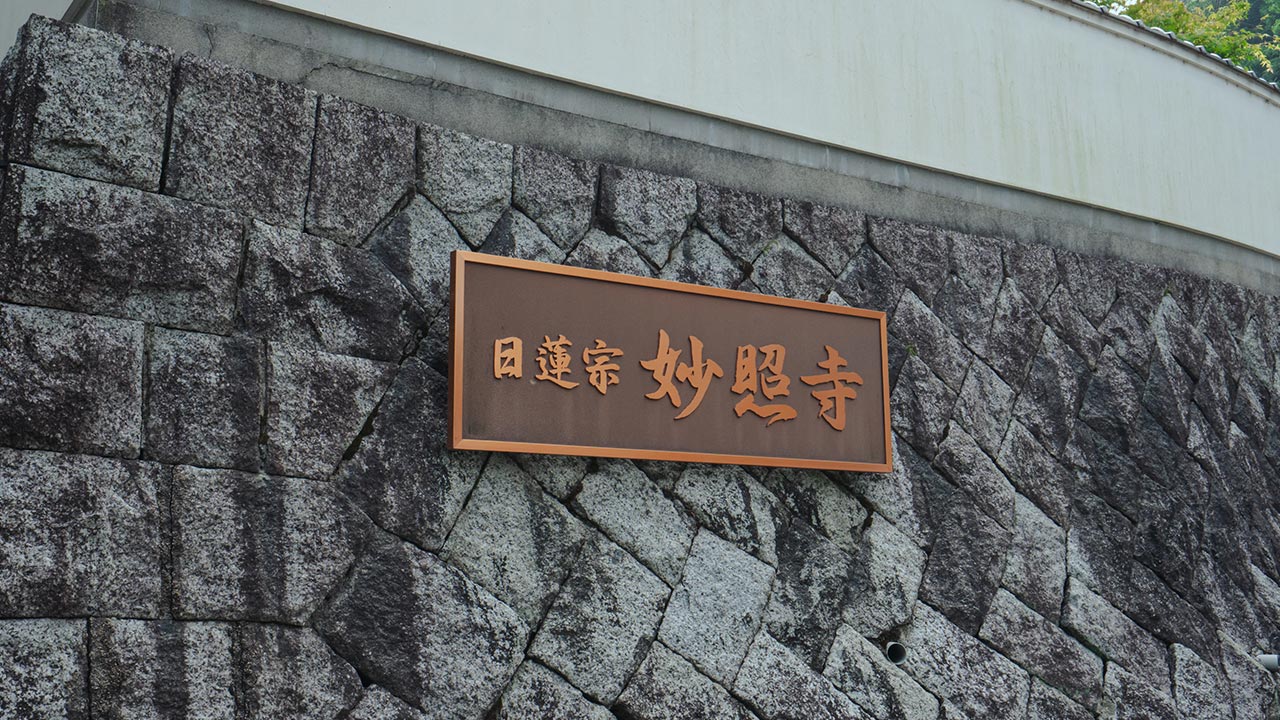 TOPページ - 妙照寺