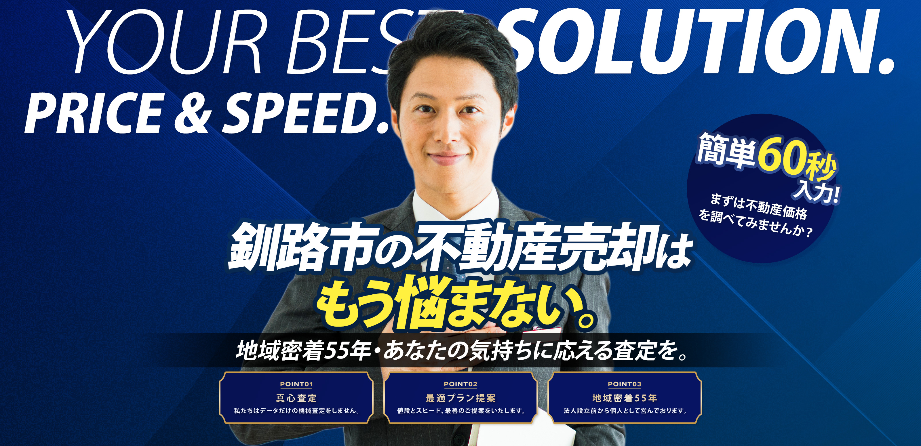 不動産売却 - 株式会社道東住宅公社