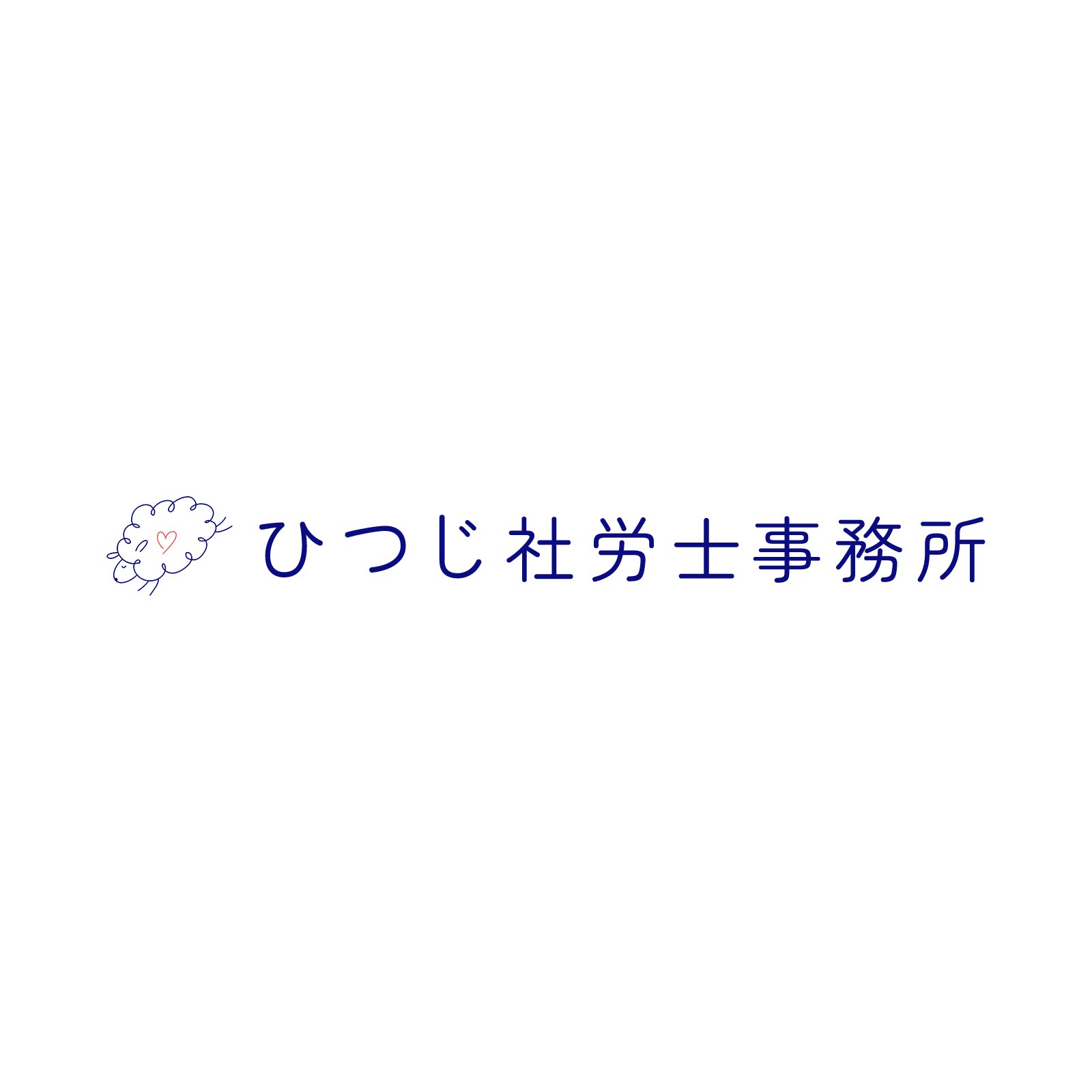 障害年金請求代行サービス - ひつじ社労士事務所