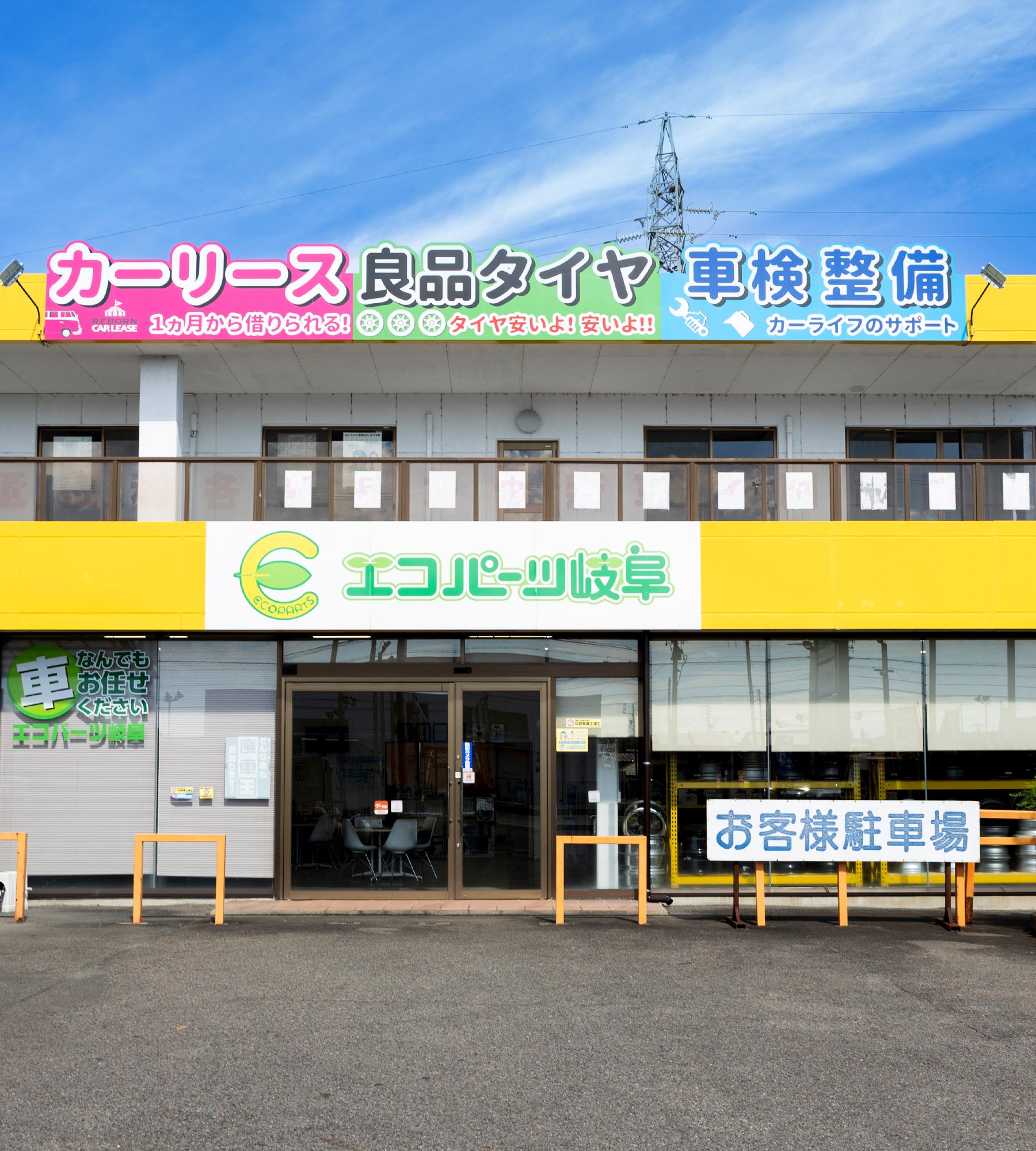 カーライフサポート - エコパーツ岐阜株式会社