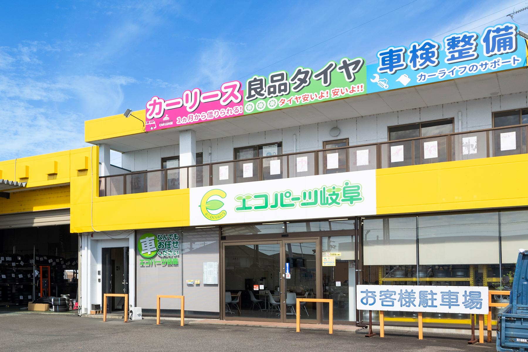 カーライフサポート - エコパーツ岐阜株式会社