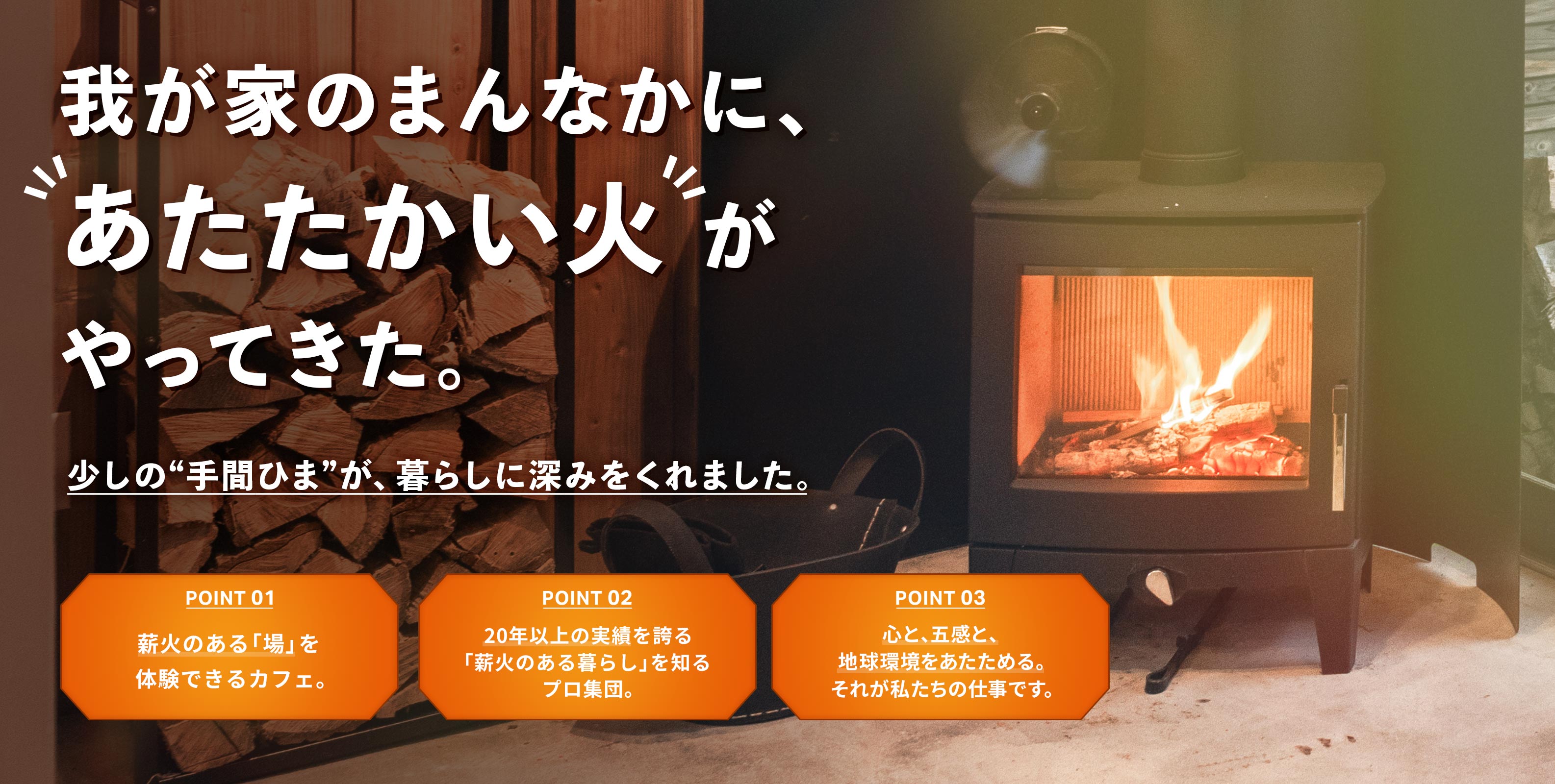 薪ストーブ - 株式会社Rustic Craft