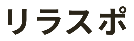 リラスポ