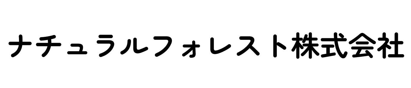 【Sample Site】ナチュラルフォレスト株式会社