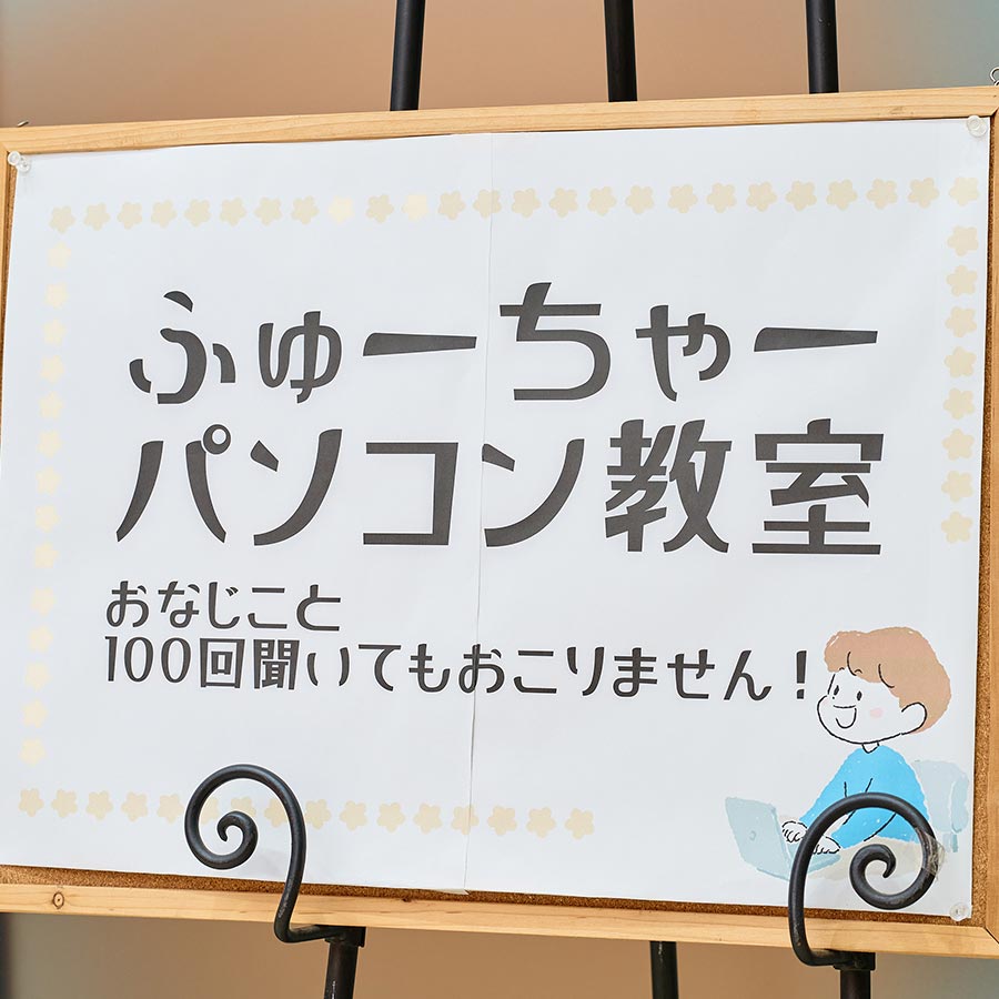 パソコン教室 - 有限会社ふゅーちゃー