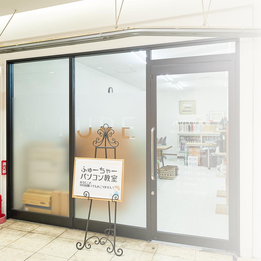 パソコン教室 - 有限会社ふゅーちゃー