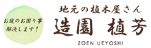 造園植芳