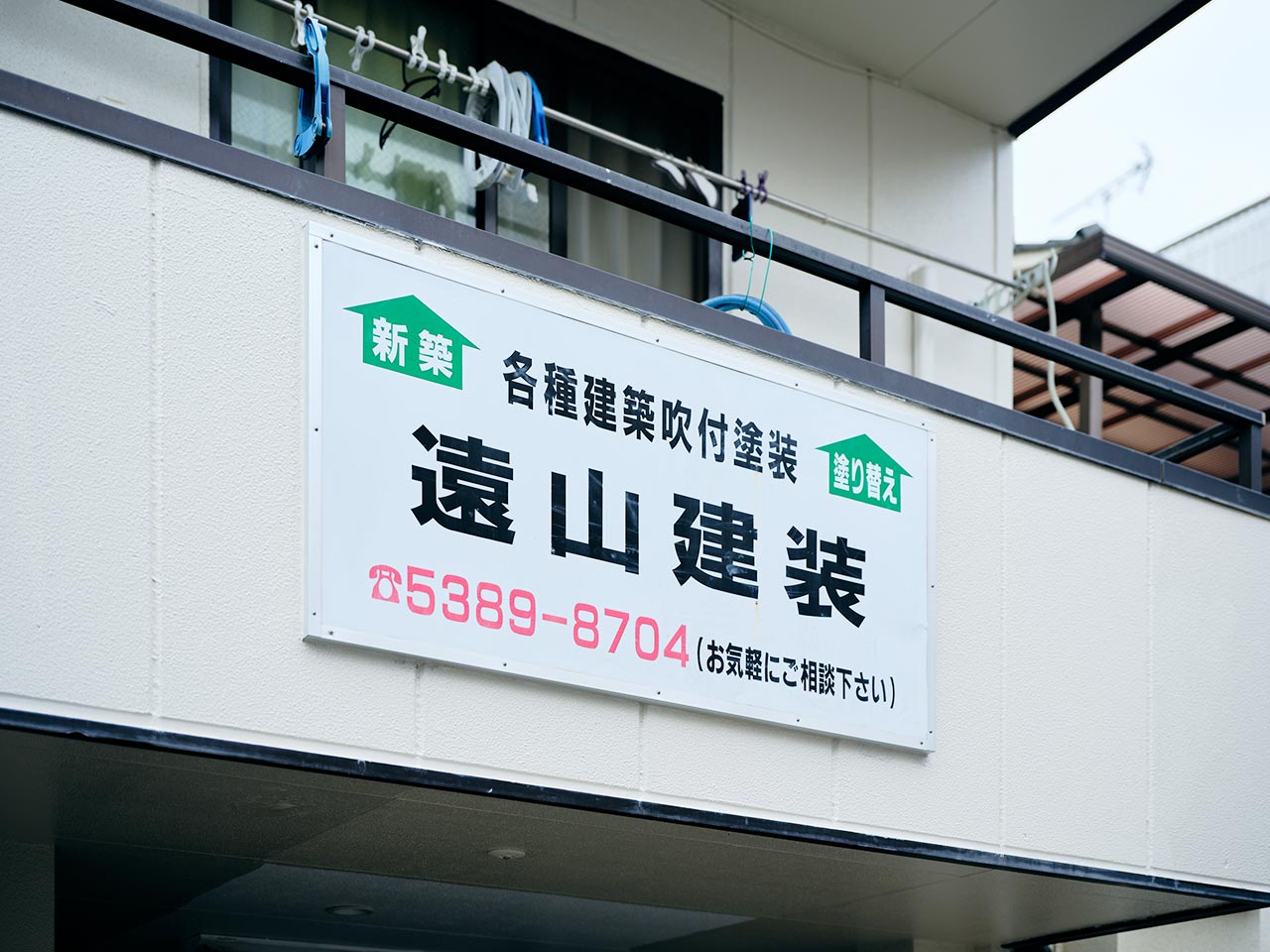 外壁塗装 - 遠山建装