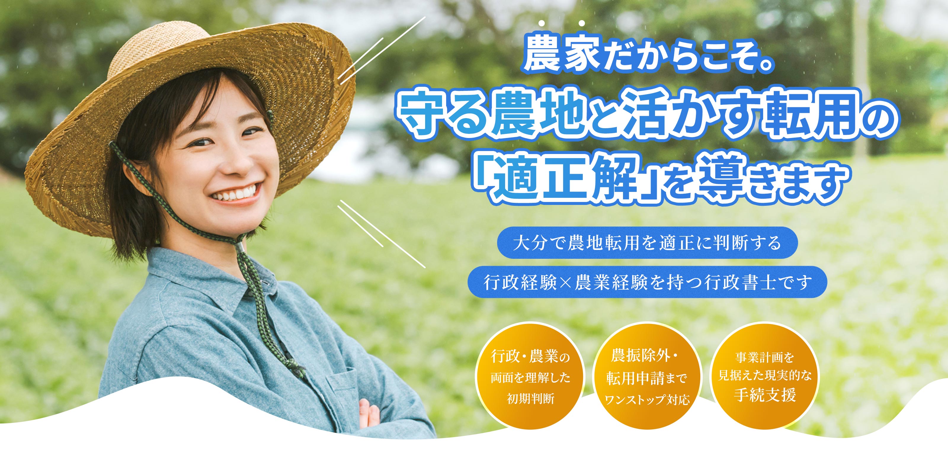 農地転用許可申請 - 行政書士たなか事務所