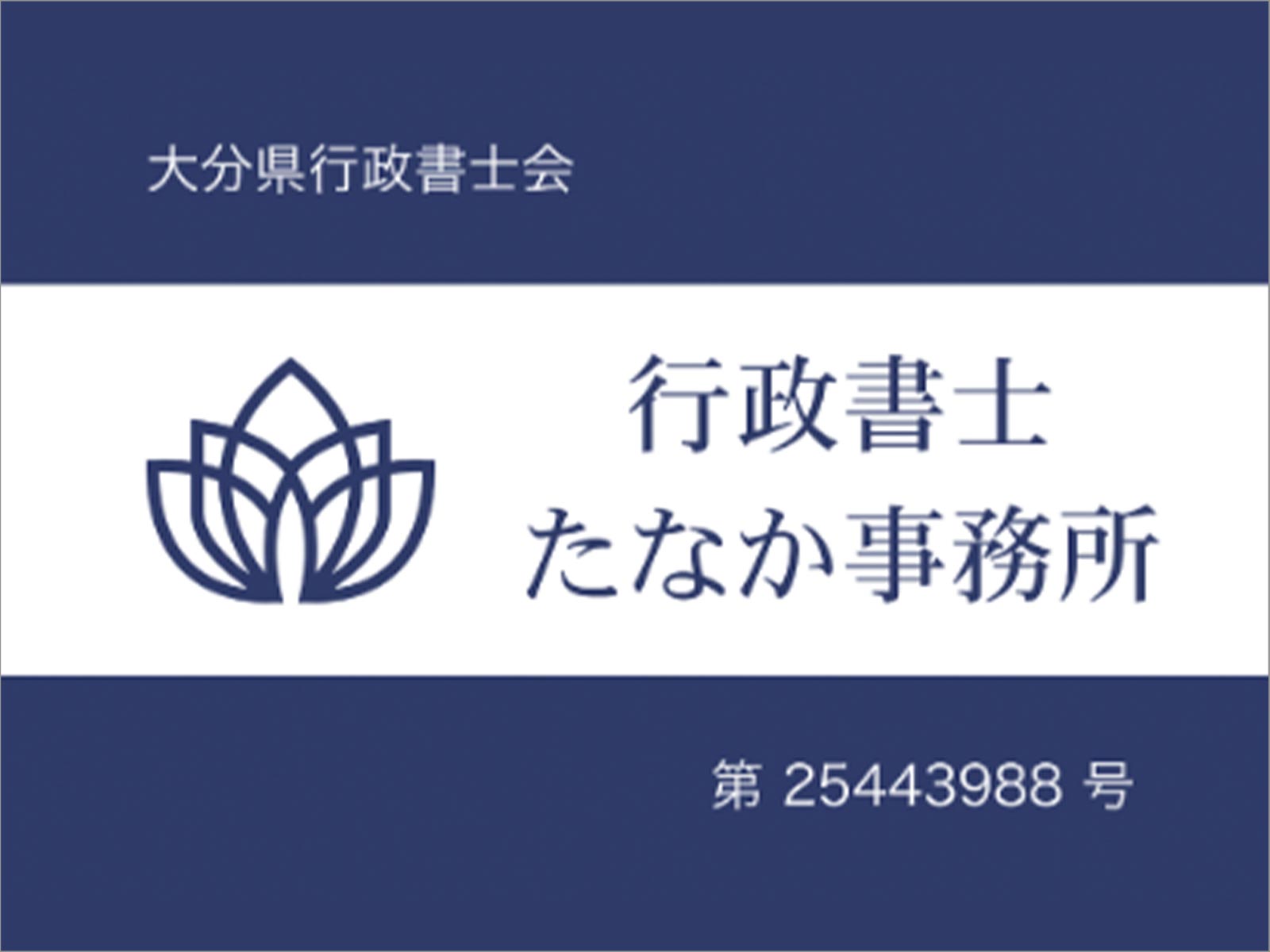 当社について - 行政書士たなか事務所