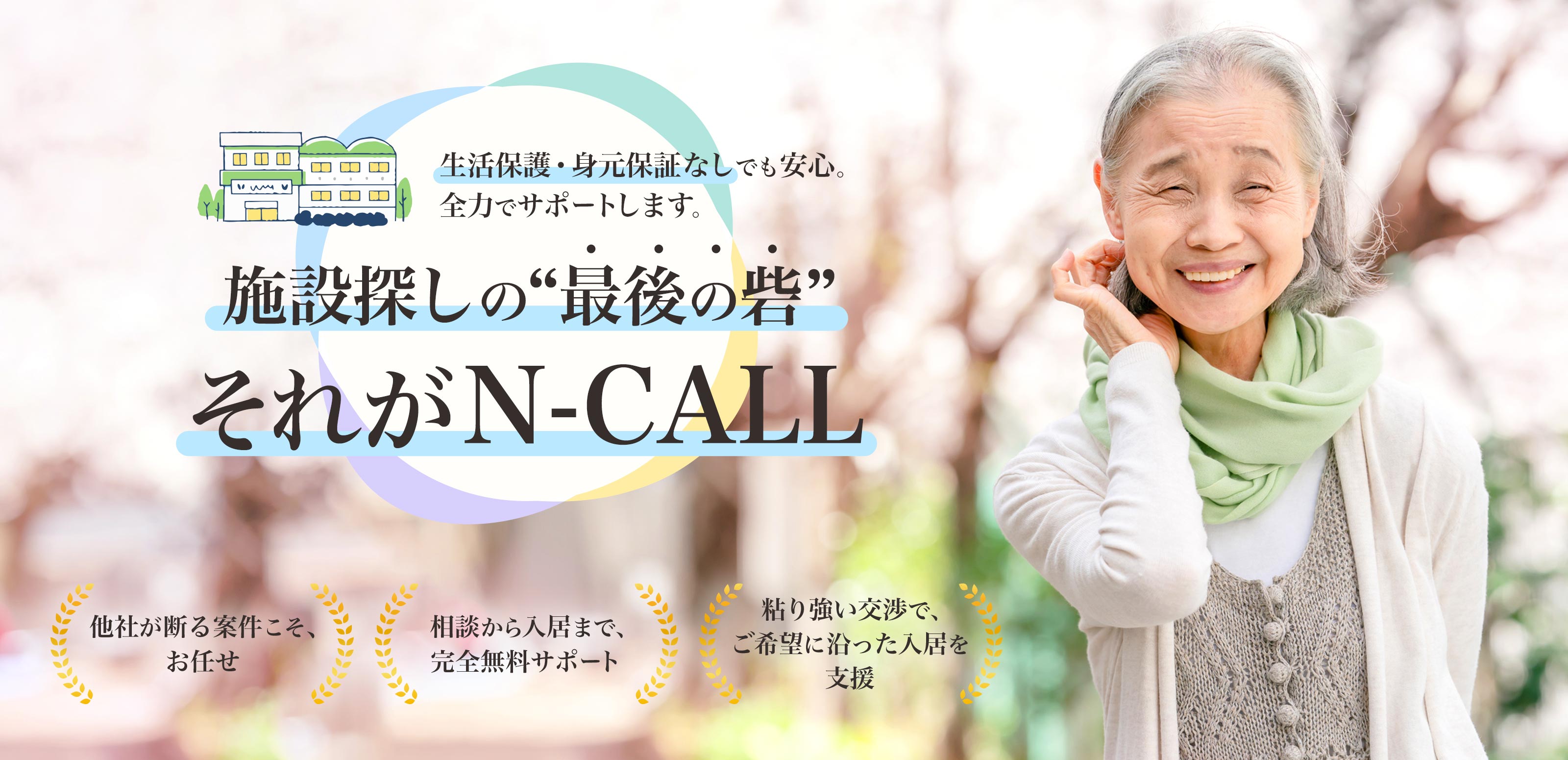 高齢者施設紹介 - N-CALL 嵯峨 厚