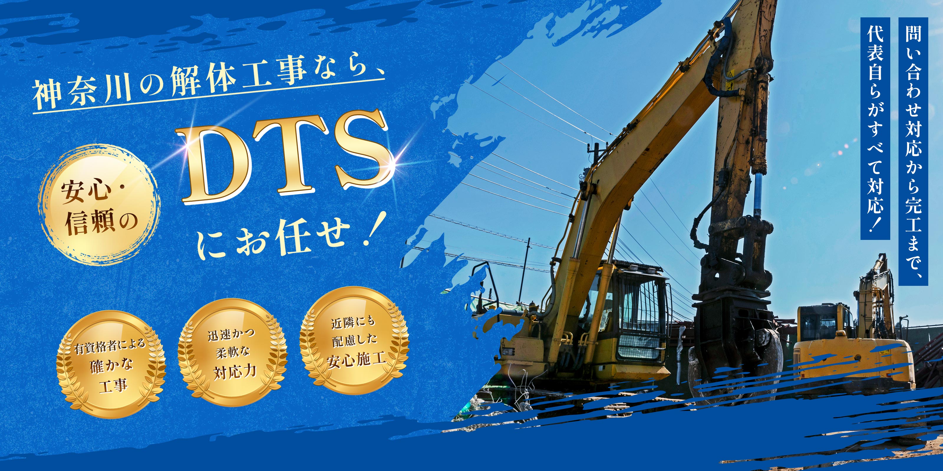 総合解体サービス - 総合解体DTS
