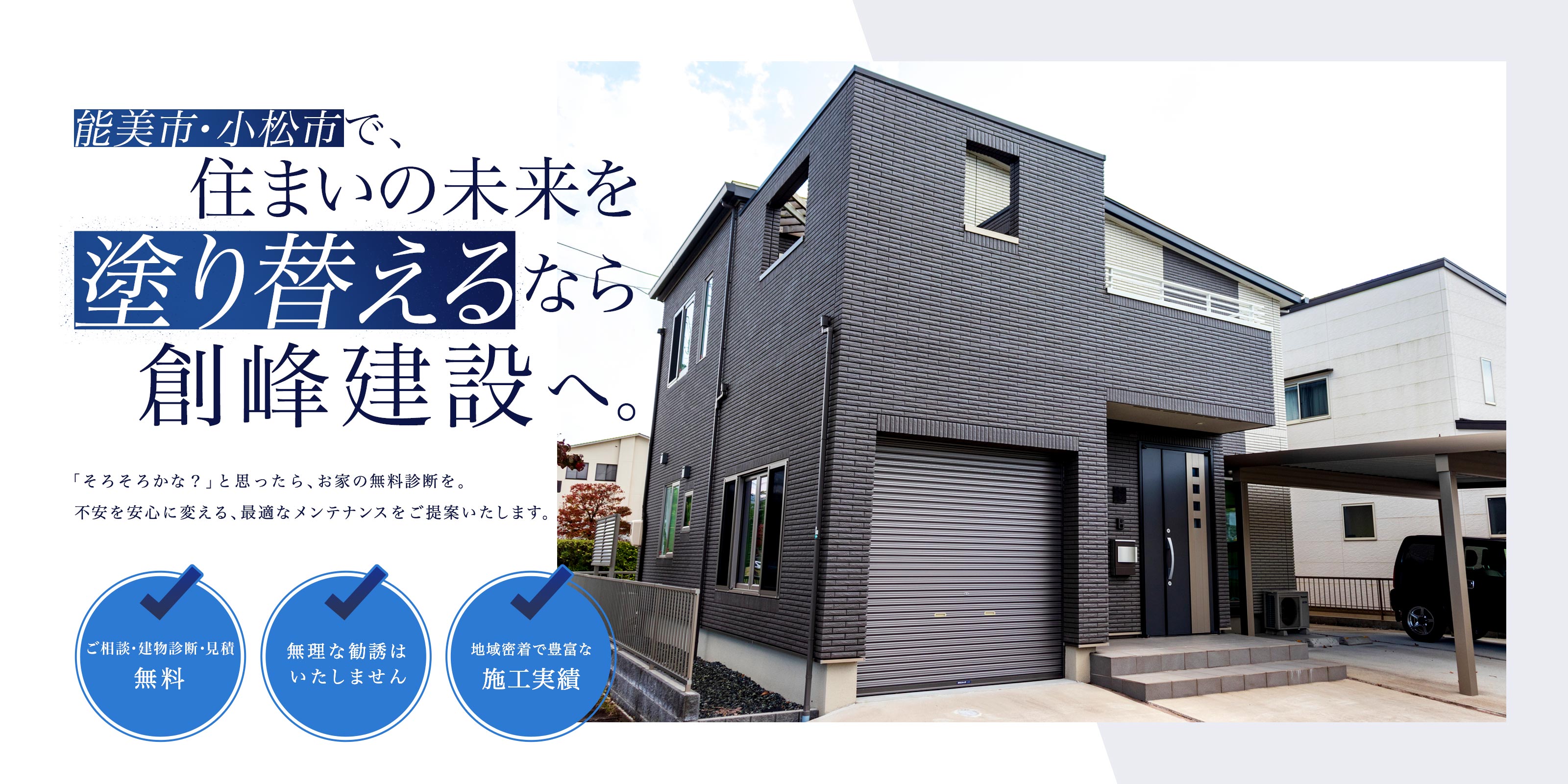 外壁塗装・リフォーム - 株式会社創峰建設