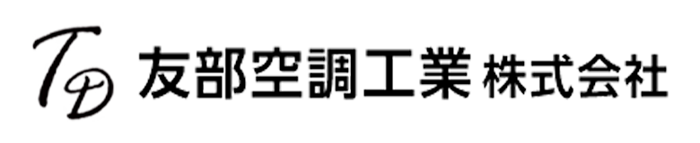 友部空調工業株式会社