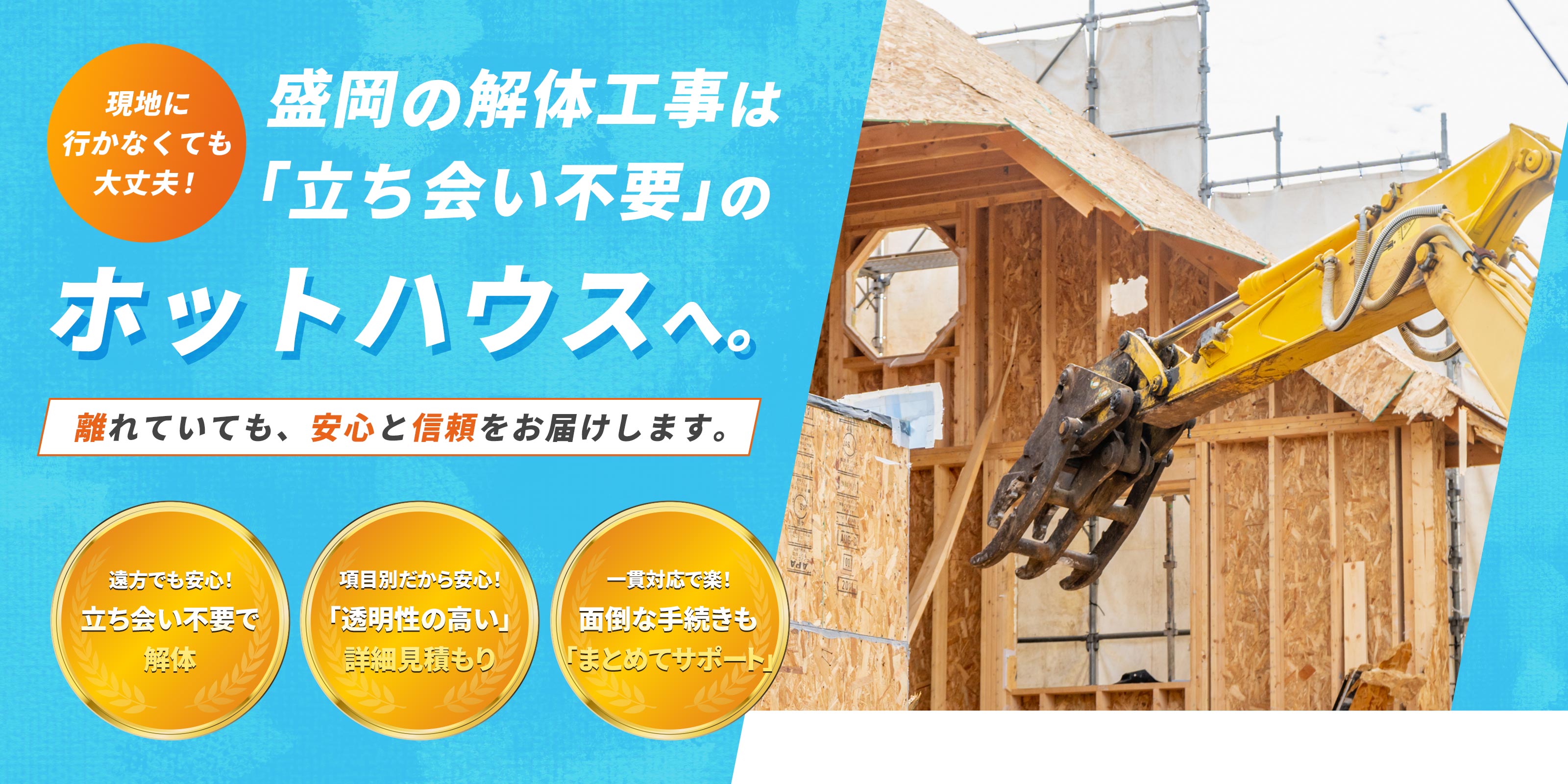 解体工事 - 株式会社ホットハウス
