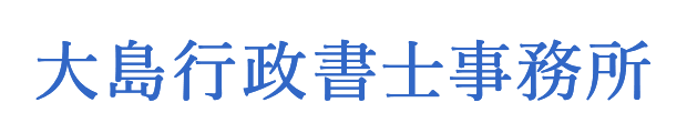 大島行政書士事務所