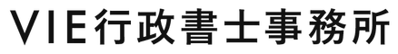VIE行政書士事務所